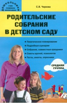 Светлана Чиркова - Родительские собрания в детском саду. Средняя группа обложка книги Светлана Чиркова - Родительские собрания в детском саду. Средняя группа обложка книги