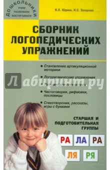Юдина, Захарова - Сборник логопедических упражнений. Старшая и подготовительная группы обложка книги Юдина, Захарова - Сборник логопедических упражнений. Старшая и подготовительная группы обложка книги