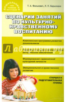 Фалькович, Барылкина - Сценарии занятий по культурно-нравственному воспитанию дошкольников. Старшая и подготовительная гр. обложка книги Фалькович, Барылкина - Сценарии занятий по культурно-нравственному воспитанию дошкольников. Старшая и подготовительная гр. обложка книги