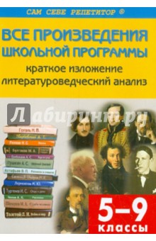 Наталия Егорова - Все произведения школьной программы по литературе в кратком изложении. 5–9 классы обложка книги Наталия Егорова - Все произведения школьной программы по литературе в кратком изложении. 5–9 классы обложка книги