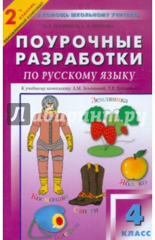 Русский язык. Поурочные разработки. 4 класс