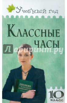 Классные часы. 10 класс. ФГОС - Жиренко, Лобачева