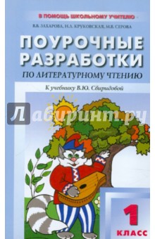 Поурочные разработки по литературному чтению. 1 класс - Захарова, Круковская, Серова