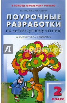 Захарова, Серова - Поурочные разработки по литературному чтению. 2 класс обложка книги Захарова, Серова - Поурочные разработки по литературному чтению. 2 класс обложка книги