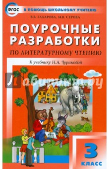 Захарова, Серова - Поурочные разработки по литературному чтению к УМК Н.А. Чураковой. 3 класс обложка книги Захарова, Серова - Поурочные разработки по литературному чтению к УМК Н.А. Чураковой. 3 класс обложка книги