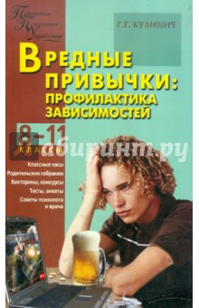 Галина Кулинич - Вредные привычки: профилактика зависимостей. 8-11 классы обложка книги Галина Кулинич - Вредные привычки: профилактика зависимостей. 8-11 классы обложка книги