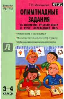 Татьяна Максимова - Олимпиадные задания по математике, русскому языку и курсу "Окружающий мир". 3-4 классы. ФГОС обложка книги Татьяна Максимова - Олимпиадные задания по математике, русскому языку и курсу "Окружающий мир". 3-4 классы. ФГОС обложка книги