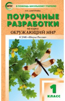 Татьяна Максимова - Окружающий мир. 1 класс. Поурочные разработки к УМК А.А. Плешакова "Школа России". ФГОС обложка книги Татьяна Максимова - Окружающий мир. 1 класс. Поурочные разработки к УМК А.А. Плешакова "Школа России". ФГОС обложка книги