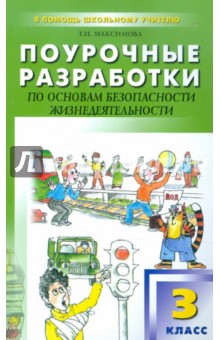 Татьяна Максимова - Поурочные разработки по основам безопасности жизнедеятельности. 3 класс обложка книги Татьяна Максимова - Поурочные разработки по основам безопасности жизнедеятельности. 3 класс обложка книги