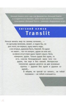 Translit: Роман-петля - Евгений Клюев