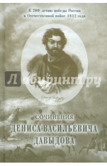 Денис Давыдов - Сочинения Дениса Васильевича Давыдова обложка книги Денис Давыдов - Сочинения Дениса Васильевича Давыдова обложка книги