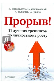 Парабеллум, Горячо, Мрочковский, Толкачев - Прорыв! 11 лучших тренингов по личностному росту обложка книги Парабеллум, Горячо, Мрочковский, Толкачев - Прорыв! 11 лучших тренингов по личностному росту обложка книги