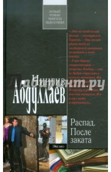 Чингиз Абдуллаев - Распад. После заката обложка книги Чингиз Абдуллаев - Распад. После заката обложка книги