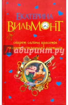 Екатерина Вильмонт - Секрет салона красоты. Секрет исчезающей картины обложка книги Екатерина Вильмонт - Секрет салона красоты. Секрет исчезающей картины обложка книги