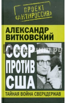 СССР против США. Тайная война сверхдержав - Александр Витковский