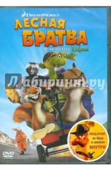Джонсон, Киркпатрик - Лесная братва + подарок (DVD) Джонсон, Киркпатрик - Лесная братва + подарок (DVD)
