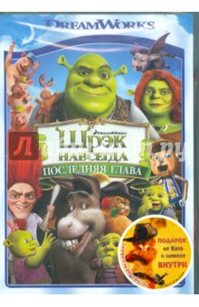 Майк Митчелл - Шрэк навсегда + подарок (DVD) Майк Митчелл - Шрэк навсегда + подарок (DVD)