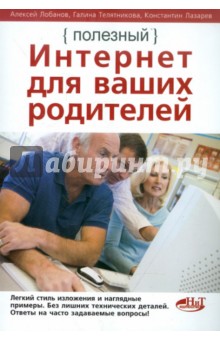 Полезный интернет для ваших родителей - Лобанов, Лазарев, Телятникова