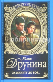 Юлия Друнина - За минуту до боя обложка книги Юлия Друнина - За минуту до боя обложка книги