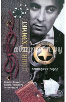 Кошмарный город - Дэшилл Хэммет