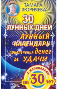 30 лунных дней. Лунный календарь привлечения денег и удачи на 30 лет - Тамара Зюрняева