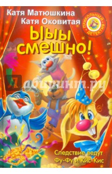 Матюшкина, Оковитая - Ыыы смешно! обложка книги Матюшкина, Оковитая - Ыыы смешно! обложка книги