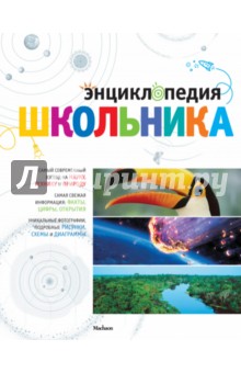 Самареньо, Фрайле - Энциклопедия школьника обложка книги Самареньо, Фрайле - Энциклопедия школьника обложка книги