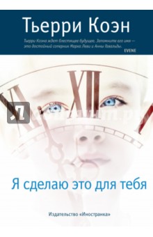 Тьерри Коэн - Я сделаю это для тебя обложка книги Тьерри Коэн - Я сделаю это для тебя обложка книги
