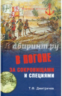 Тимур Дмитричев - В погоне за сокровищами и специями. Великие географические открытия XVI века обложка книги Тимур Дмитричев - В погоне за сокровищами и специями. Великие географические открытия XVI века обложка книги