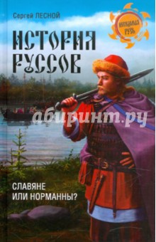 История руссов. Славяне или норманны?