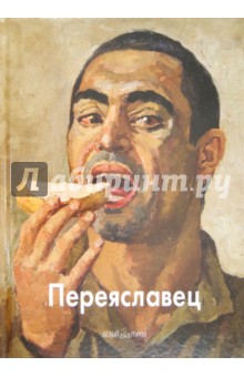 Переяславец - Переяславец, Скоробогатова