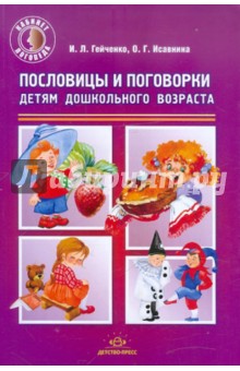 Гейченко, Исавнина - Пословицы и поговорки детям дошкольного возраста обложка книги Гейченко, Исавнина - Пословицы и поговорки детям дошкольного возраста обложка книги