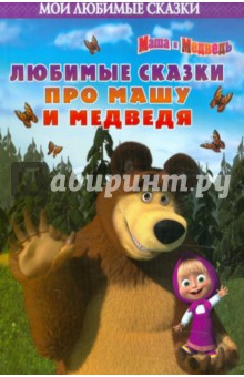 Маша и Медведь. Мои любимые сказки обложка книги Маша и Медведь. Мои любимые сказки обложка книги