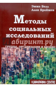 Методы социальных исследований. Группы, организации и бизнес - Белл, Браймен