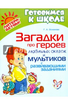 Гурия Османова - Загадки про героев любимых сказок и мультиков с развивающими заданиями обложка книги Гурия Османова - Загадки про героев любимых сказок и мультиков с развивающими заданиями обложка книги