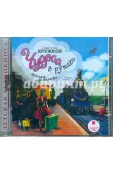 Григорий Кружков - Чудеса в рукаве. Стихи и сказки (CDmp3) Григорий Кружков - Чудеса в рукаве. Стихи и сказки (CDmp3)