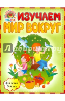 Изучаем мир вокруг: для детей 5-6 лет