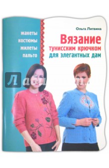 Ольга Литвина - Вязание тунисским крючком для элегантных дам обложка книги Ольга Литвина - Вязание тунисским крючком для элегантных дам обложка книги