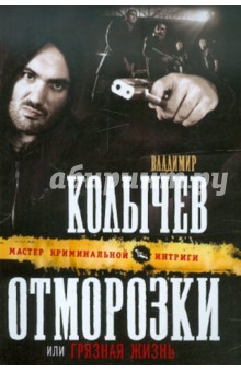 Владимир Колычев - Отморозки, или Грязная жизнь обложка книги Владимир Колычев - Отморозки, или Грязная жизнь обложка книги
