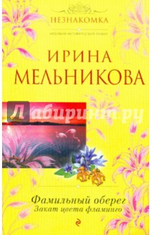 Ирина Мельникова - Фамильный оберег. Закат цвета фламинго обложка книги Ирина Мельникова - Фамильный оберег. Закат цвета фламинго обложка книги