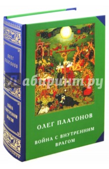 Олег Платонов - Война с внутренним врагом обложка книги Олег Платонов - Война с внутренним врагом обложка книги