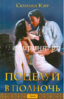 Поцелуй в полночь - Сюзанна Кэрр