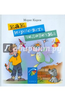 Морис Карем - Как нарисовать человечка обложка книги Морис Карем - Как нарисовать человечка обложка книги