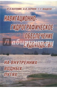 Навигационно-гидрографическое обеспечение судоходства на внутренних водных путях - Катенин, Зернов, Фадеев