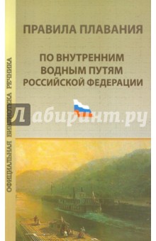 Правила плавания по внутренним водным путям Российской Федерации. Официальный текст на 01.03.10 обложка книги Правила плавания по внутренним водным путям Российской Федерации. Официальный текст на 01.03.10 обложка книги