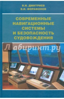 Дмитриев, Форафонов - Современные навигационные системы и безопасность судовождения обложка книги Дмитриев, Форафонов - Современные навигационные системы и безопасность судовождения обложка книги