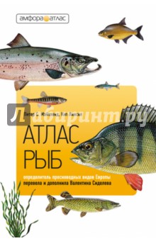 Атлас рыб. Определитель пресноводных видов Европы - Мэйтленд, Сиделева, Линсел