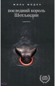 Последний король Шотландии - Жиль Фоден