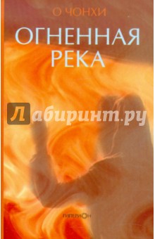 Чонхи О - Огненная река обложка книги Чонхи О - Огненная река обложка книги