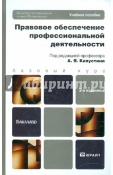 Правовое обеспечение профессиональной деятельности. Учебное пособие для бакалавров - А. Капустин